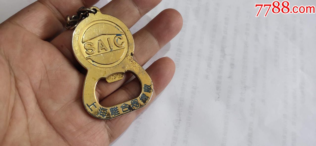 上海离合器厂纪念瓶起子