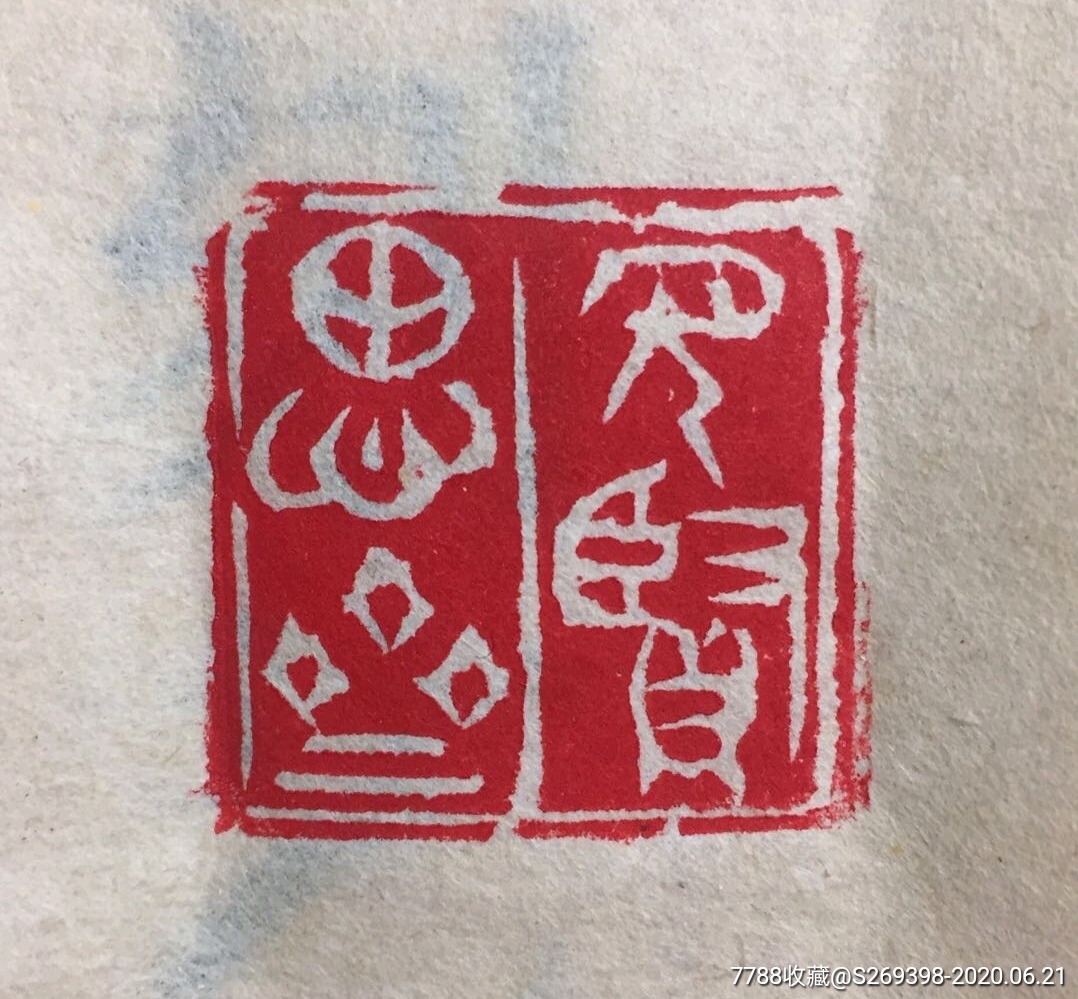 见贤思齐闲章_寿山石印【印石刻站】_第1张_7788印章收藏