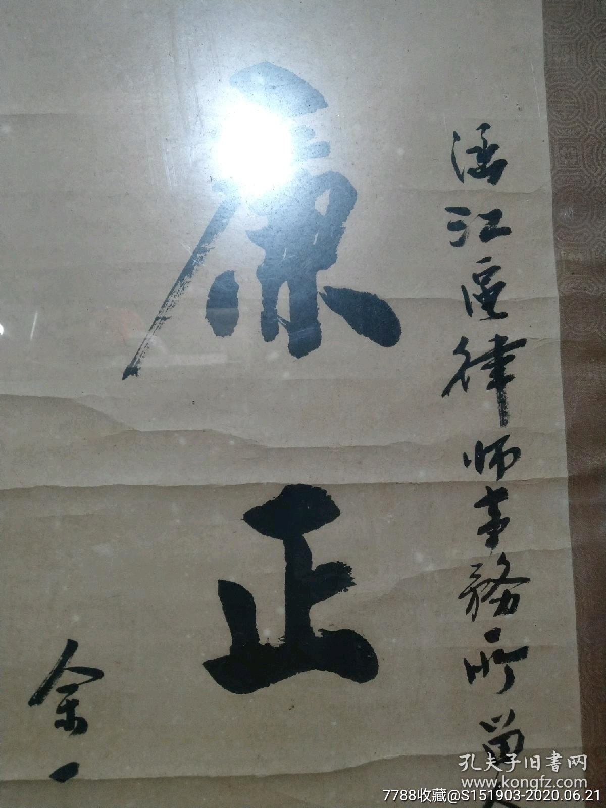 余一石正清明83 30画心现框,书法原作_第3张_7788书法收藏