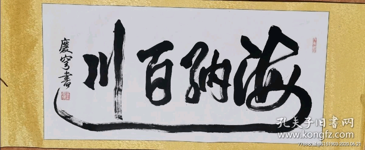 王庆穹书法横轴13868画心海纳百川有容乃大