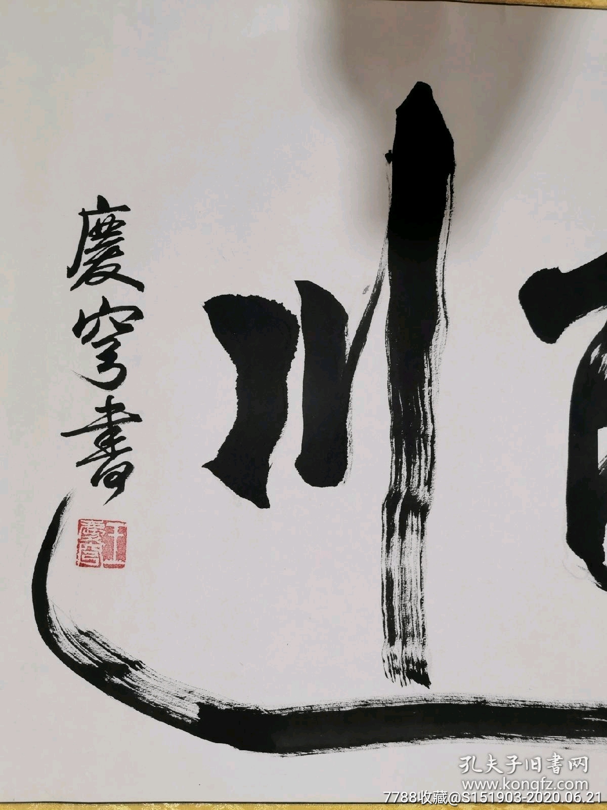 王庆穹书法横轴13868画心海纳百川有容乃大