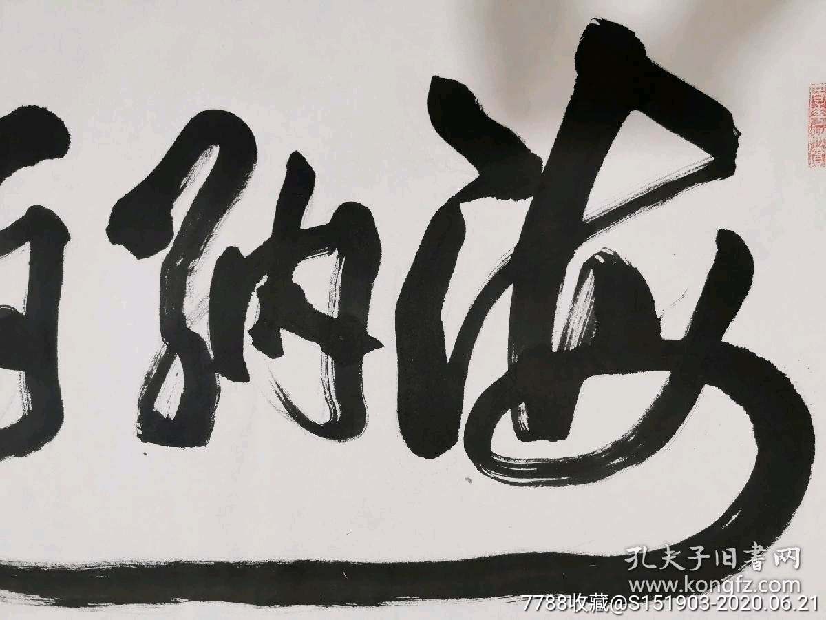 王庆穹书法横轴13868画心海纳百川有容乃大