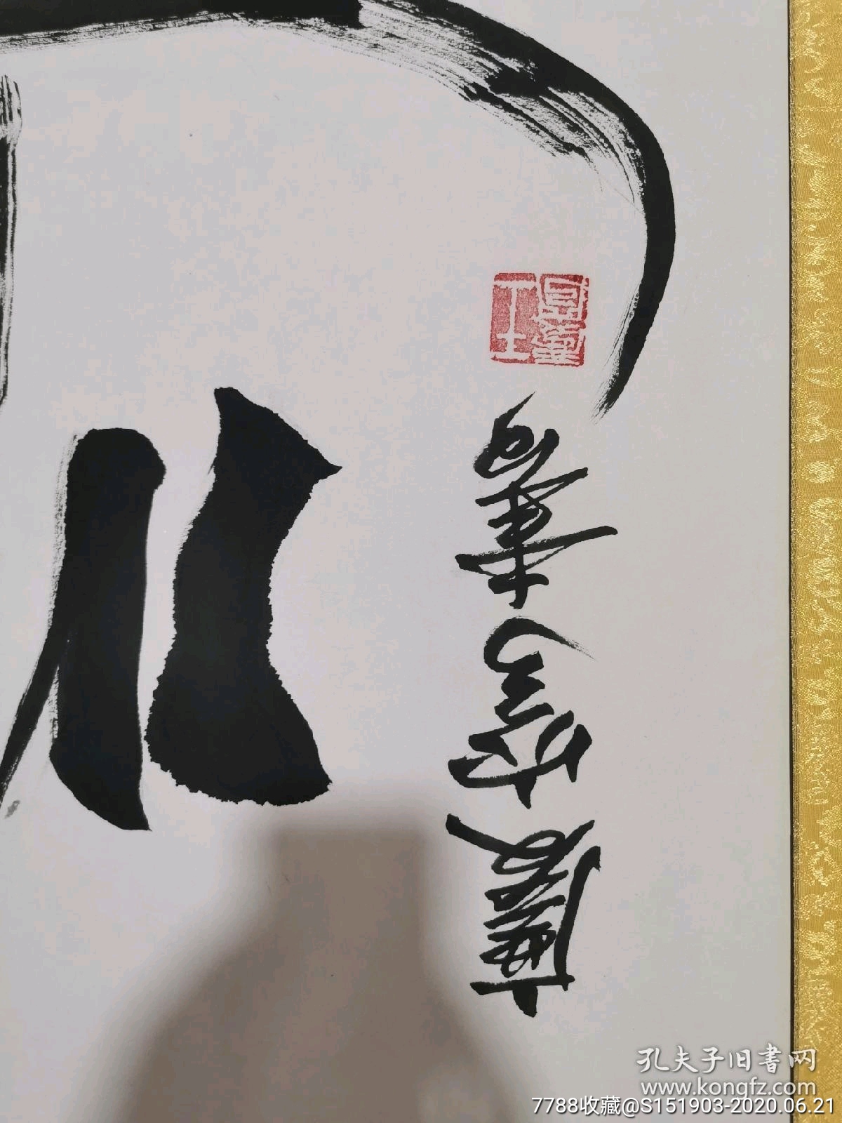 王庆穹书法横轴13868画心海纳百川有容乃大