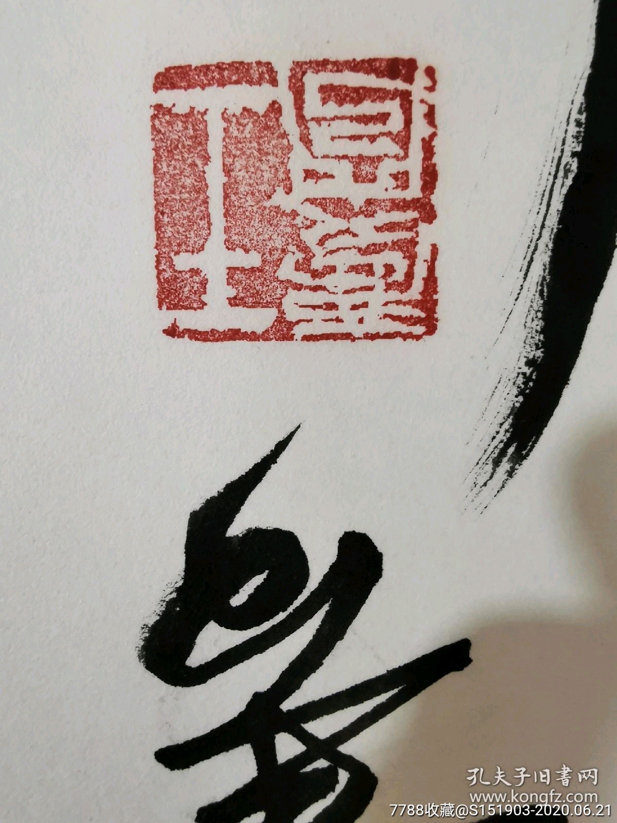 王庆穹书法横轴13868画心海纳百川有容乃大