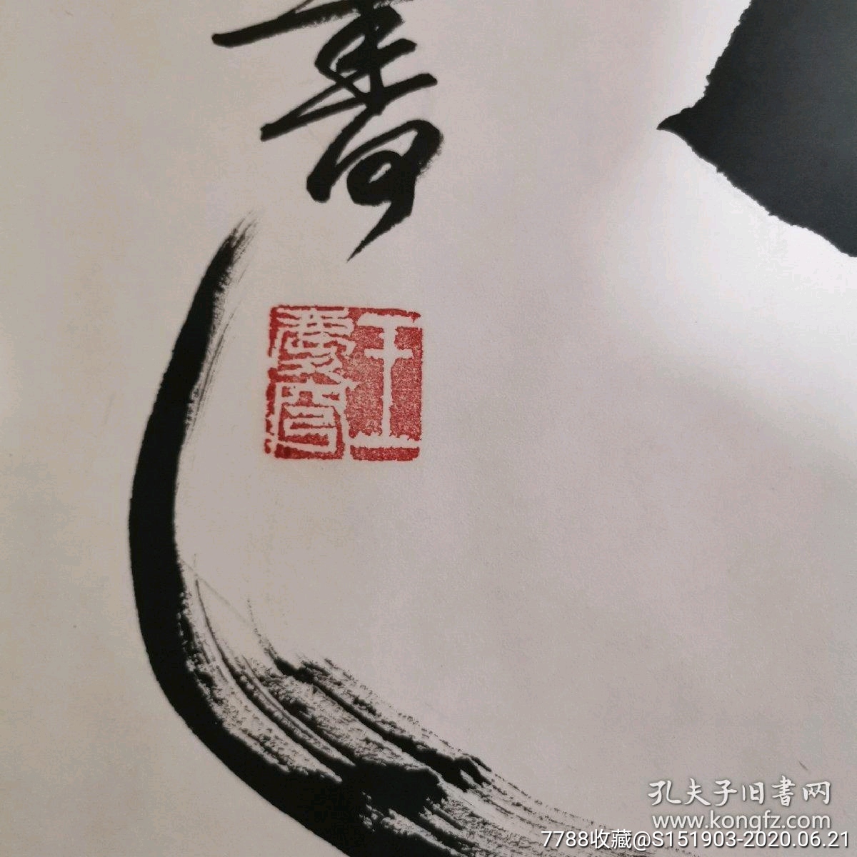 王庆穹书法横轴13868画心海纳百川有容乃大