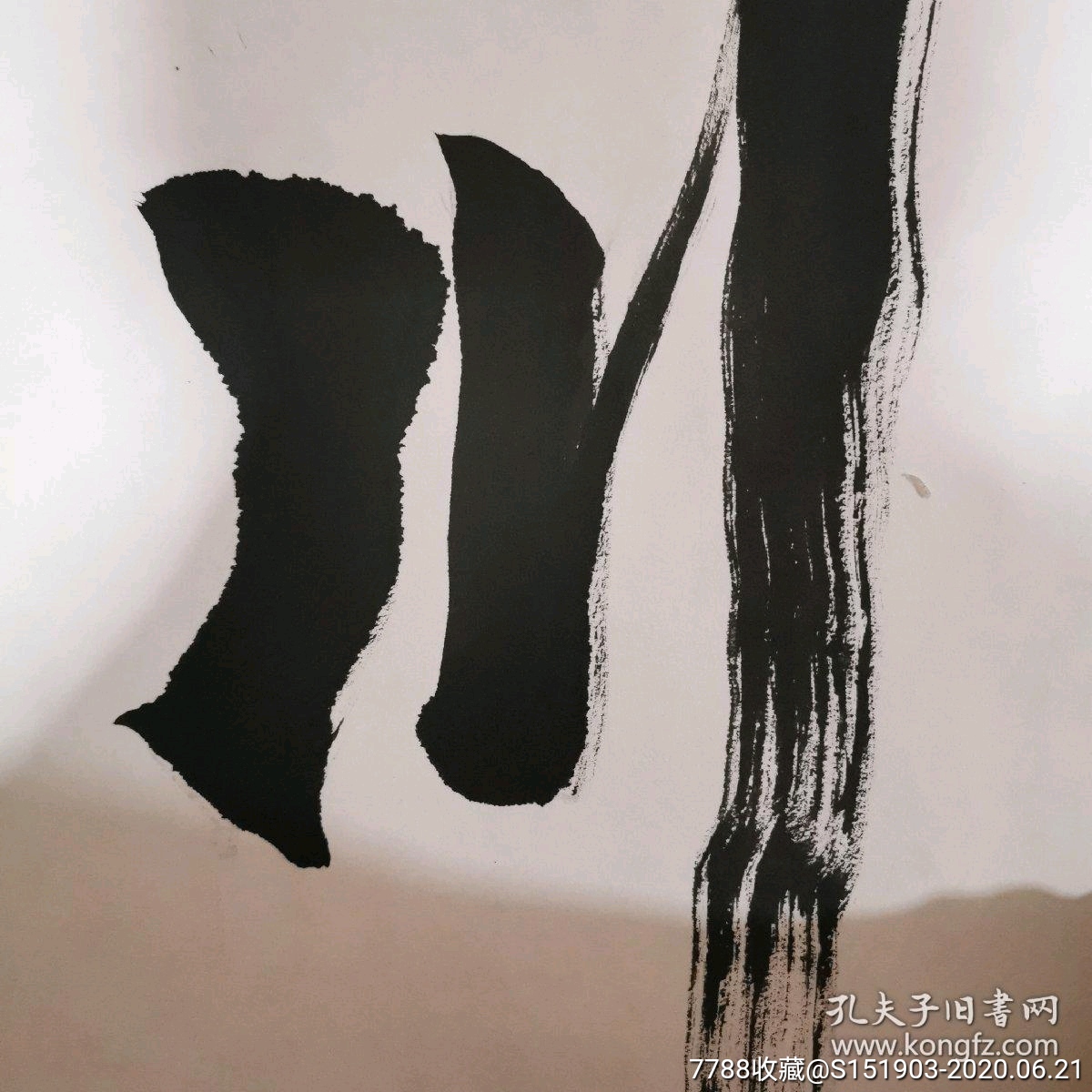 王庆穹书法横轴13868画心海纳百川有容乃大