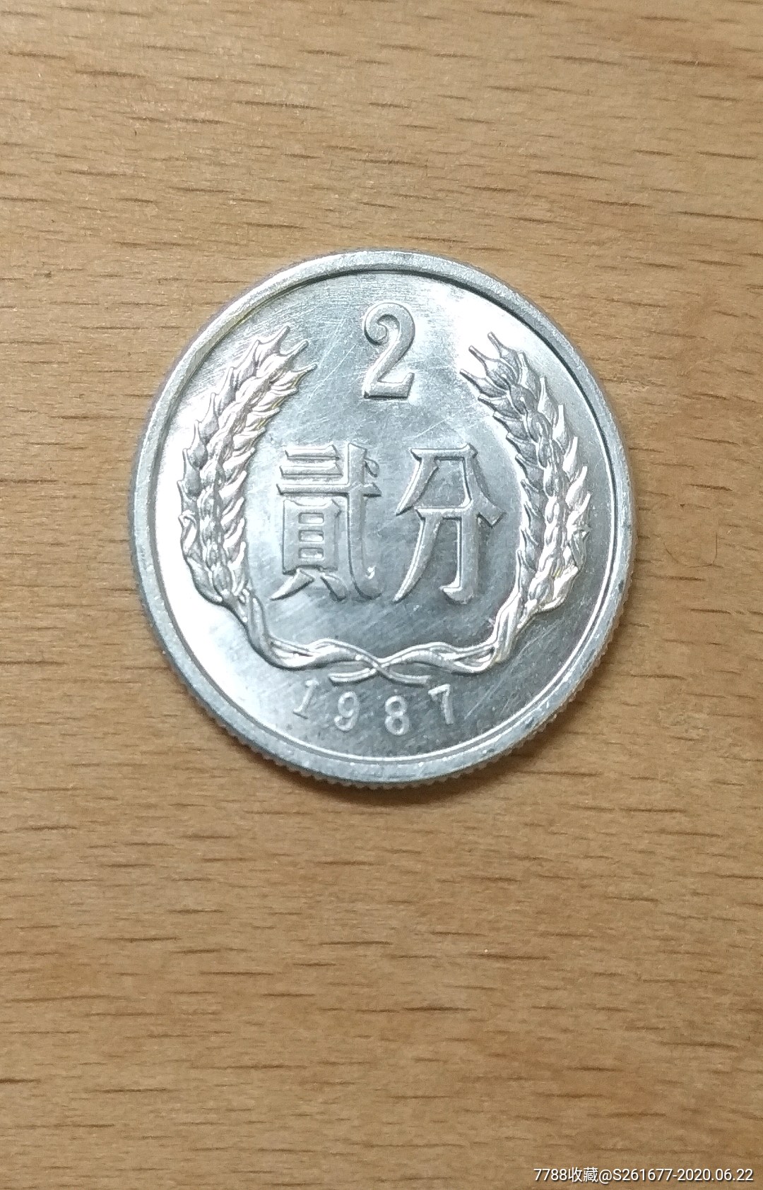 1987年2分透印贰分字样