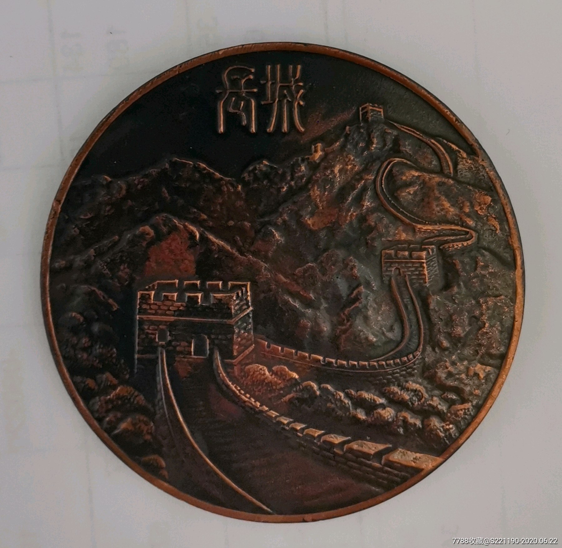 万里长城纪念章