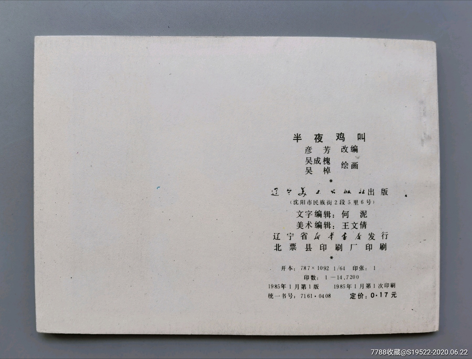 半夜鸡叫(经典故事)