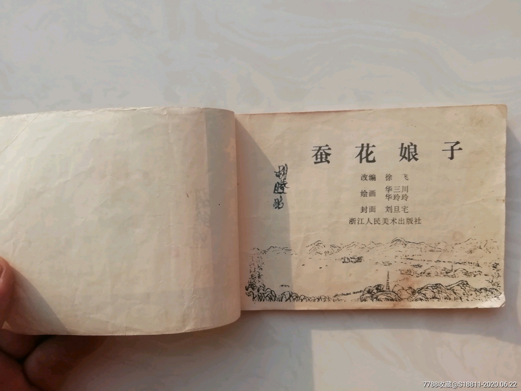 蚕花娘子(缺本)