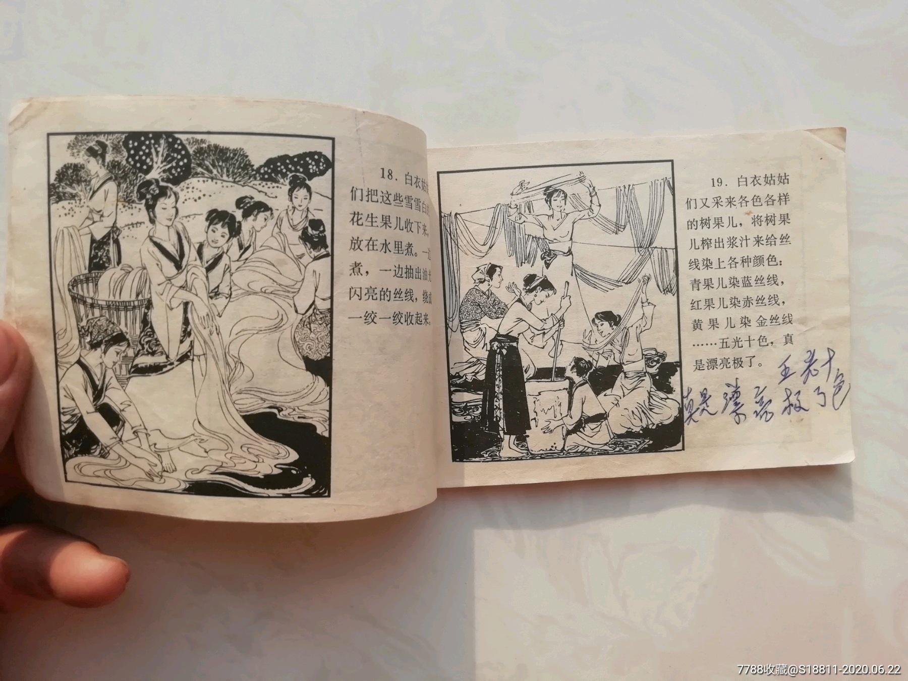 蚕花娘子(缺本)