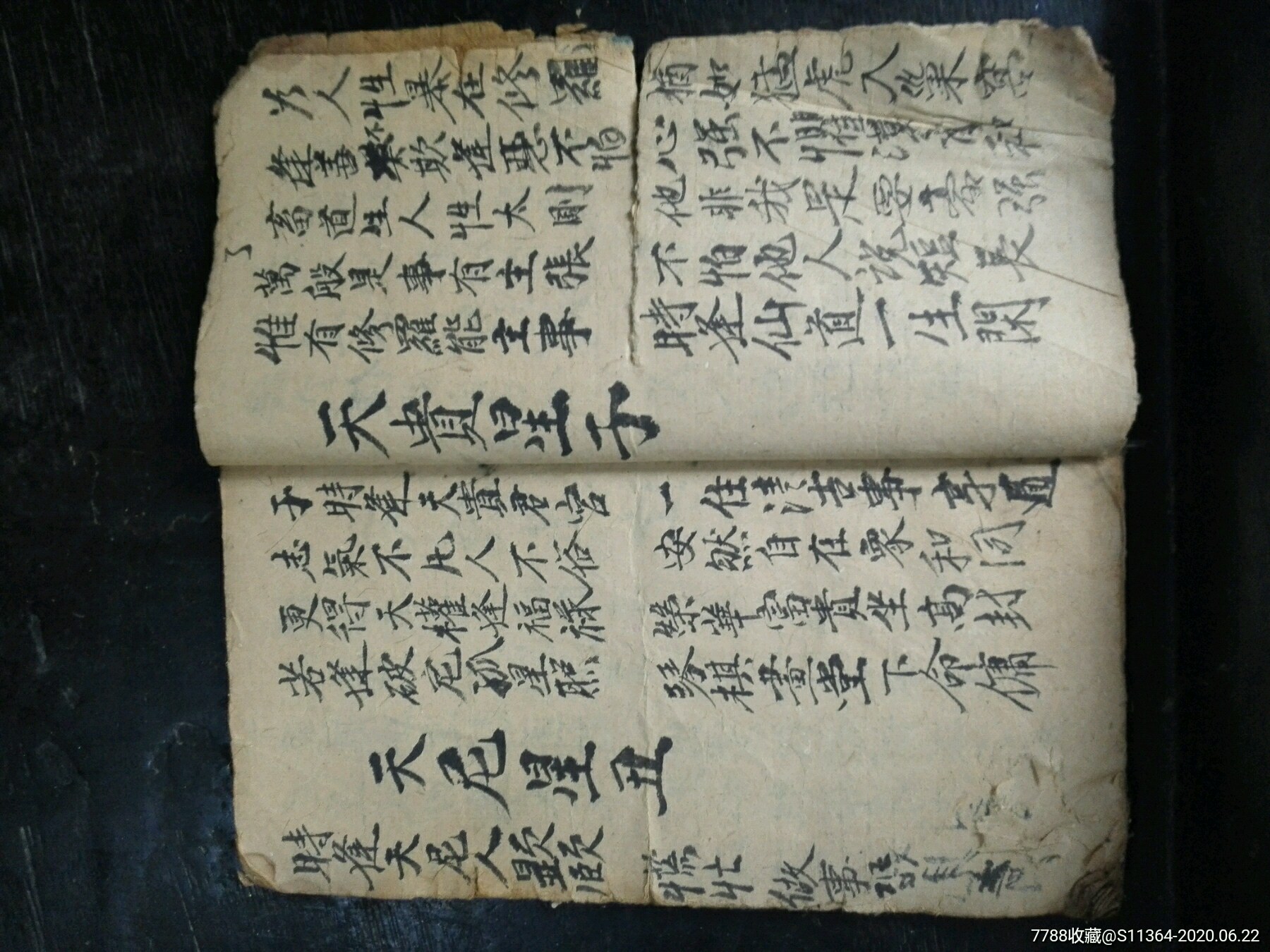 八字手抄本