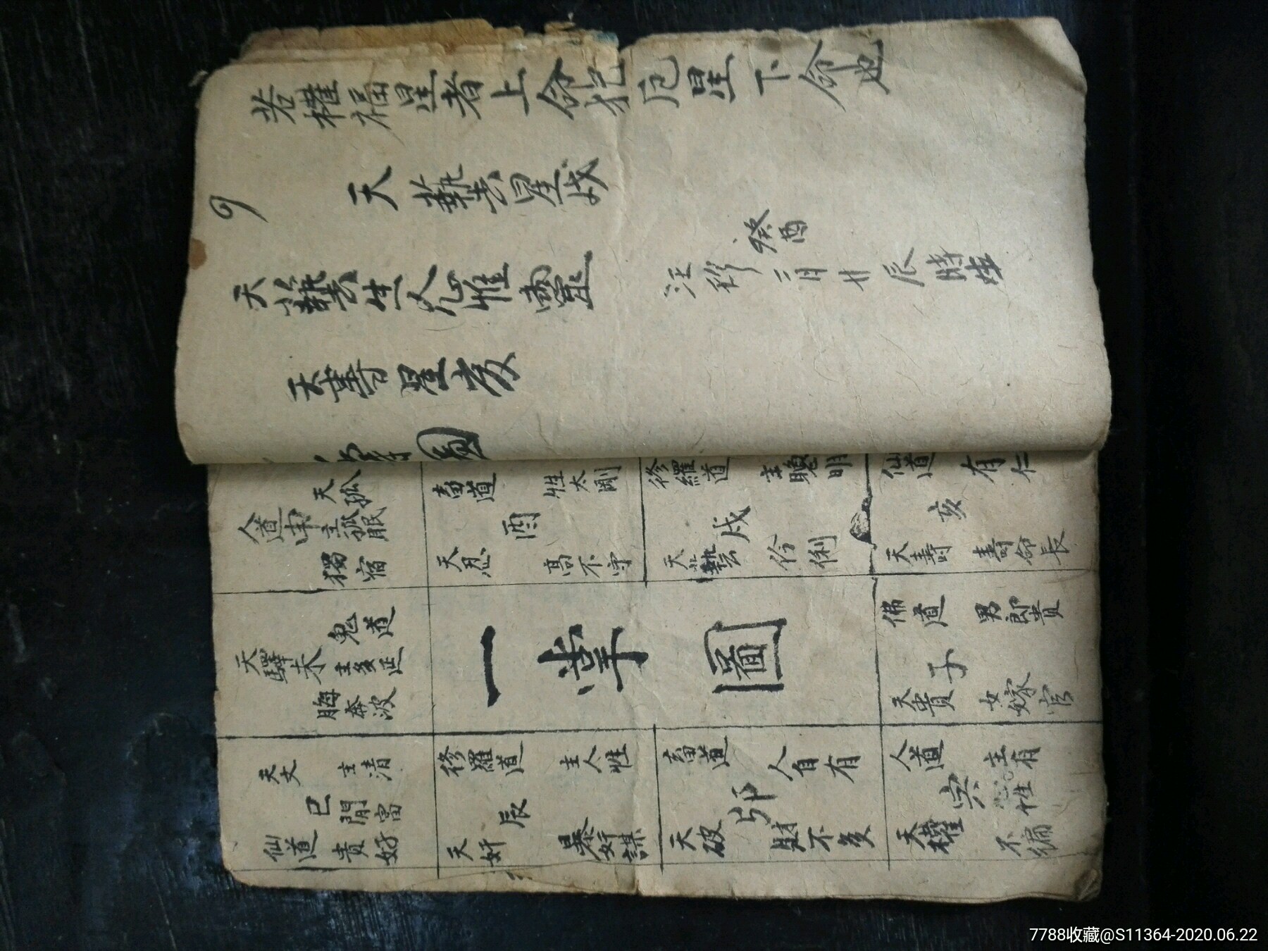 八字手抄本