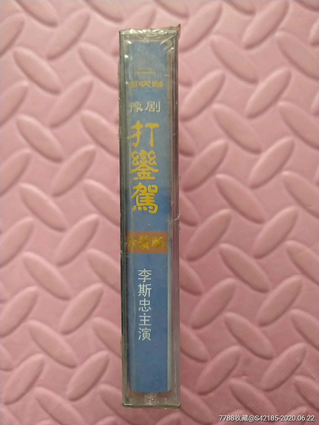 打銮驾_豫剧(全新未拆)李斯忠