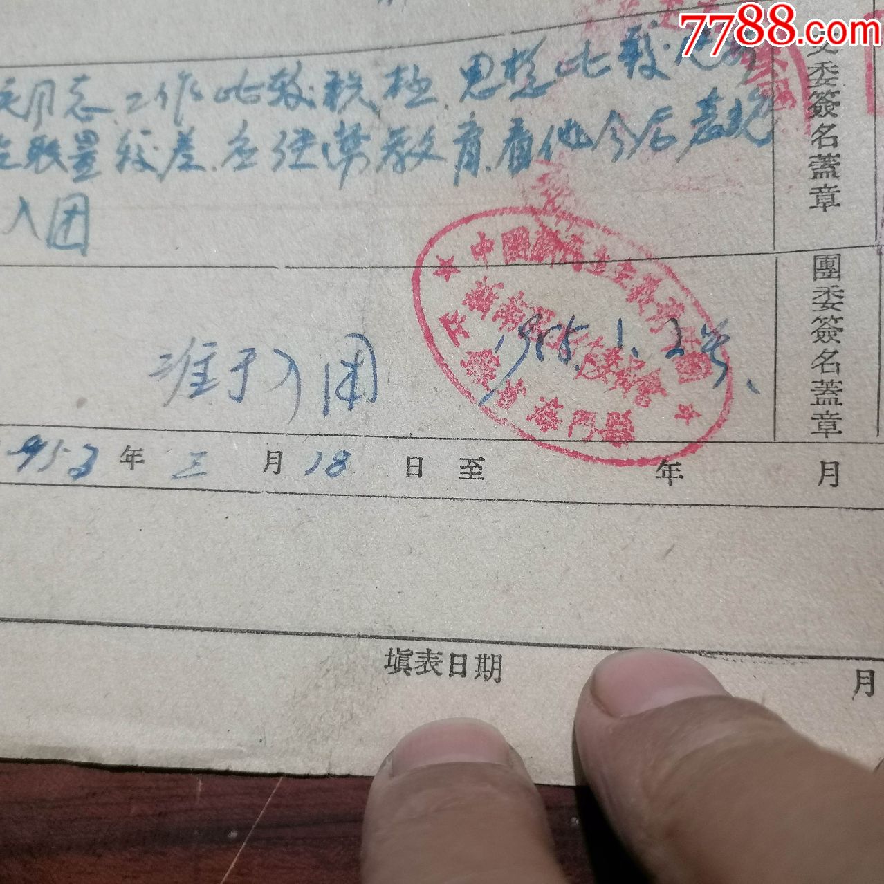 老档案：（1975年入党申请书+1955年入团志愿书+60年代简历表任免登记表等_申请书/函【随便拍拍】_第8张_7788门票