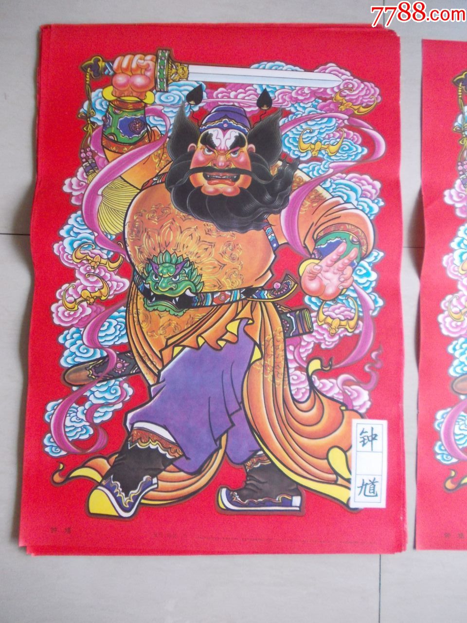 钟馗-年画/宣传画-7788收藏