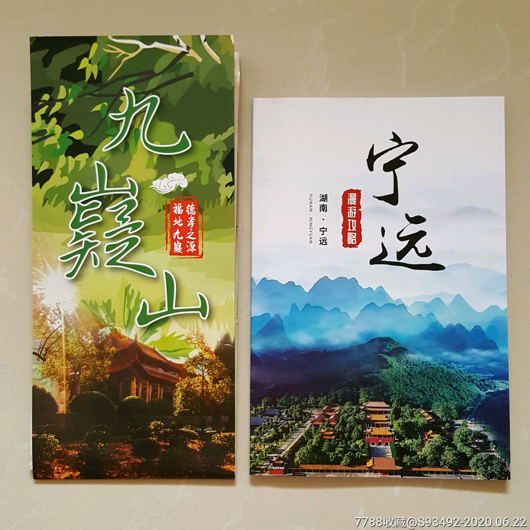 湖南永州寧遠縣九嶷山景區導覽圖寧遠旅遊小冊子合售