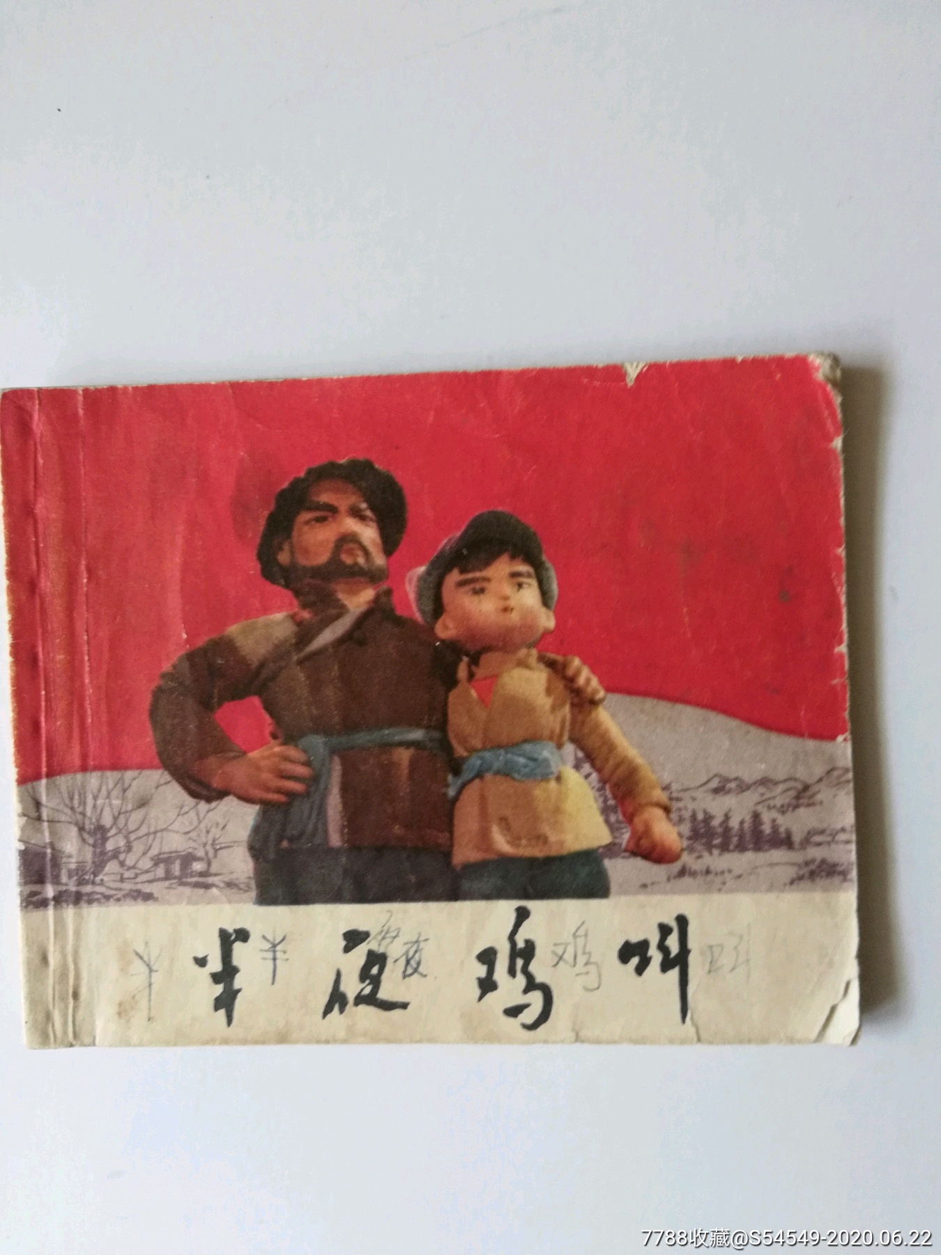 半夜鸡叫(残本)-连环画/小人书-7788收藏__收藏热线