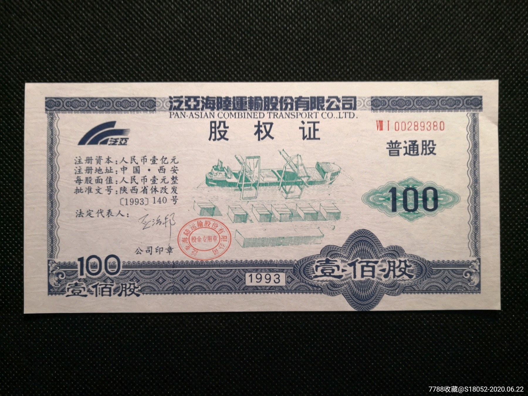 泛亚海陆运输股份公司股权证-价格:6元-se73848435-股票/集资券-零售