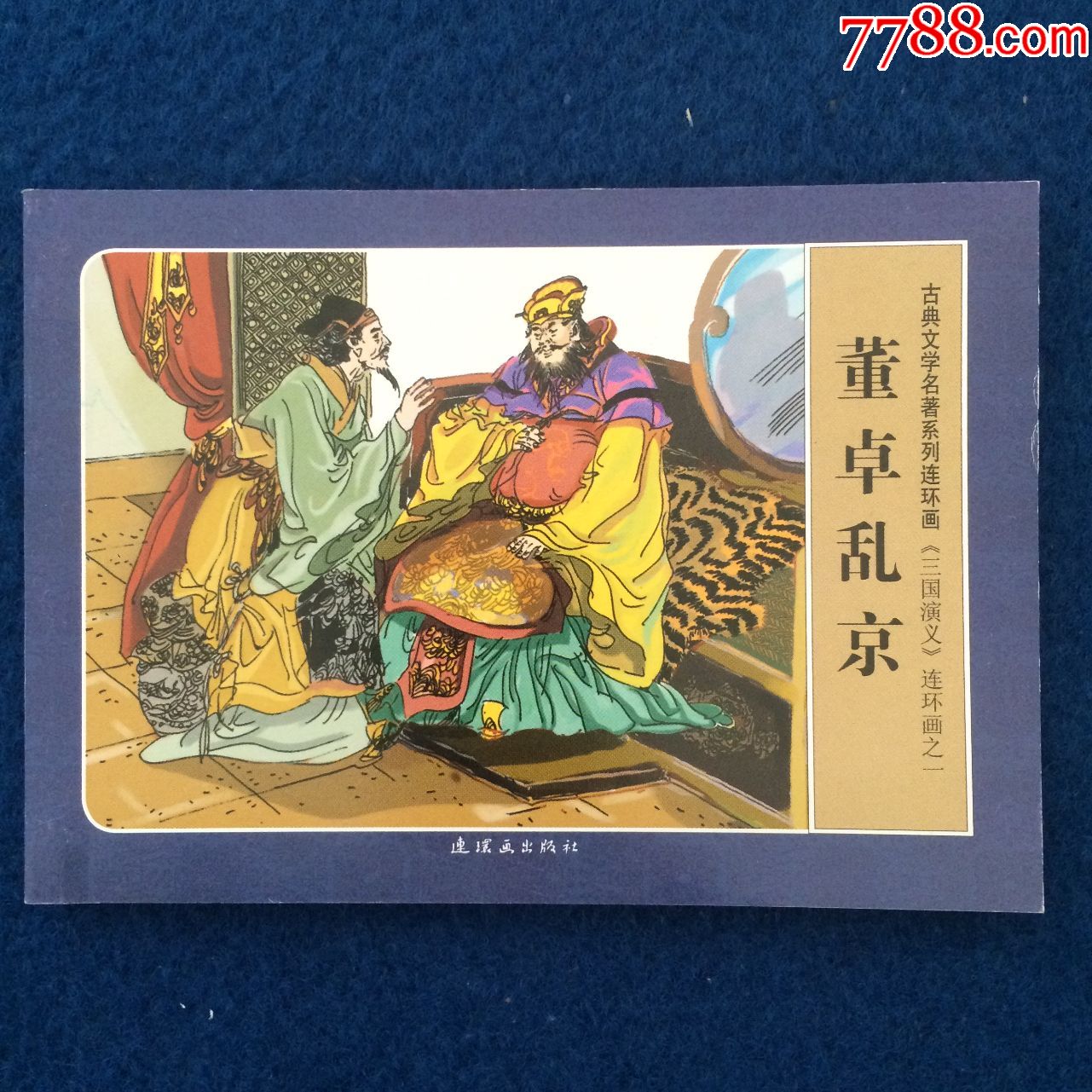 《三国演义》董卓乱京-价格:5元-se73849221-连环画/小人书-零售-7788