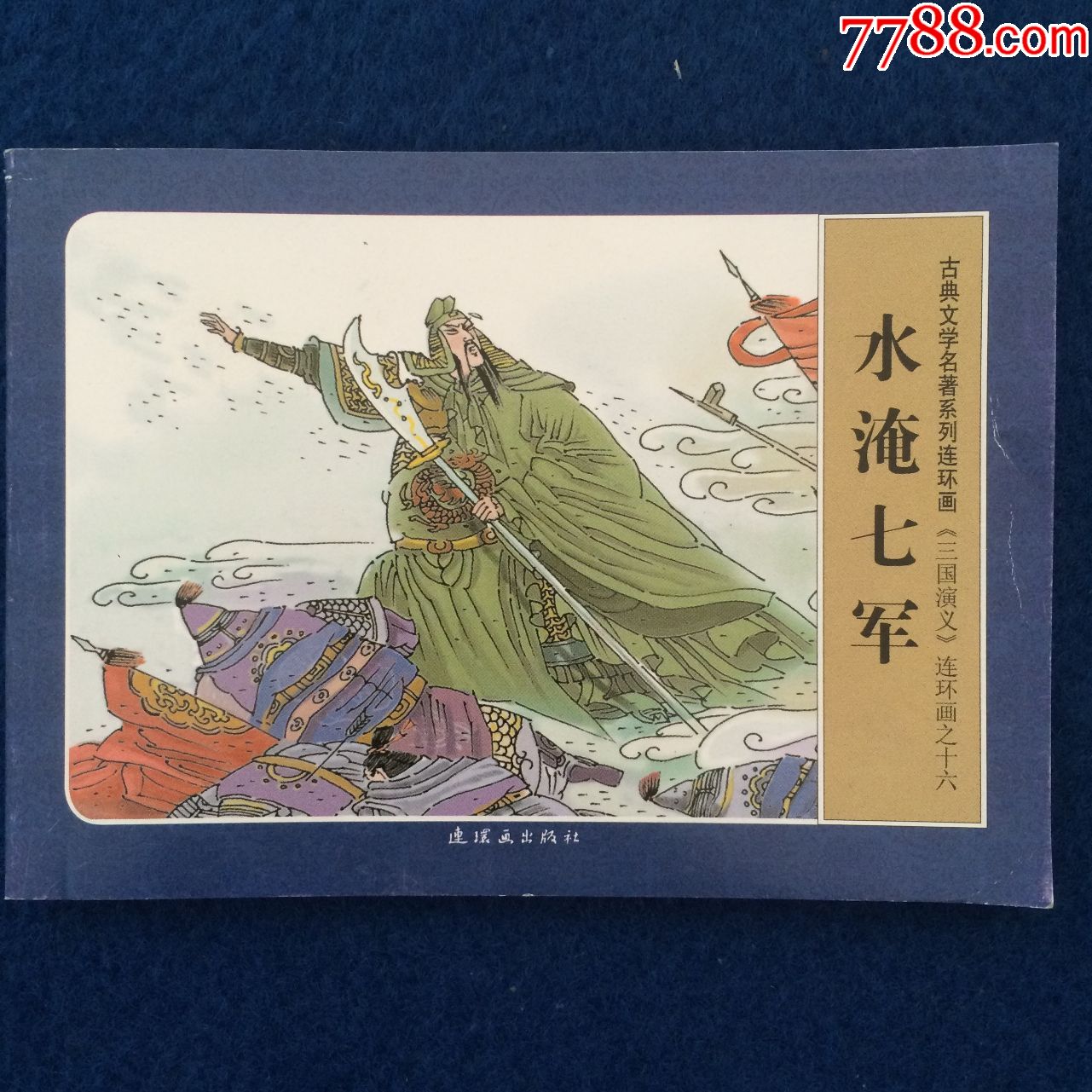 三国演义水淹七军