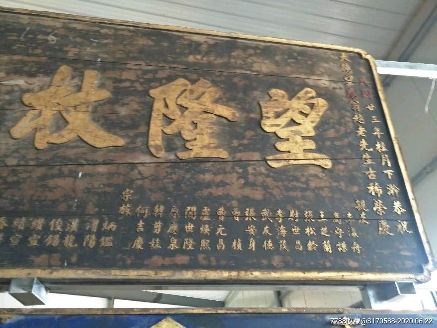 民国时期，祝寿老牌扁，举人吕成林提词敬书_木牌匾/对联_民俗老货老家具【7788收藏__收藏热线】
