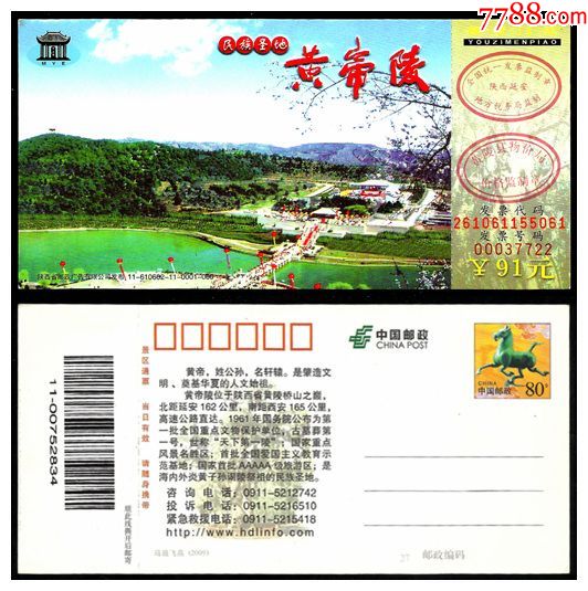 马片:黄帝陵/11-610602-11-0001-000-旅游景点门票-7788商城__七七八