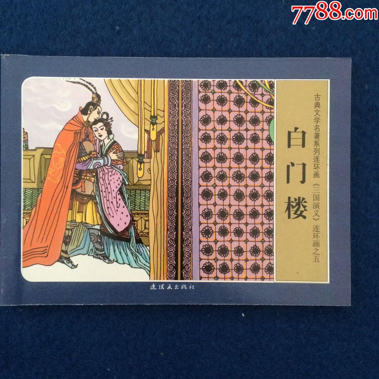 三国演义白楼门