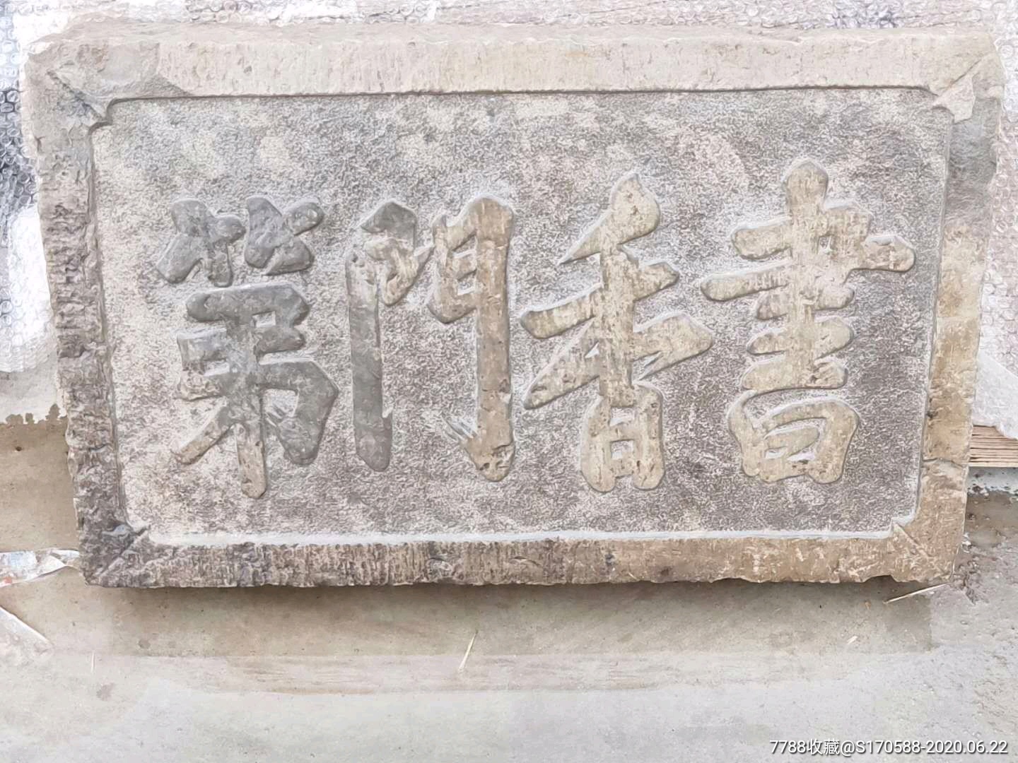 清代精品青石家庭门风老牌匾寓意-价格:4600.0000元-se73851145-石牌/匾/碑-零售-7788收藏__收藏热线