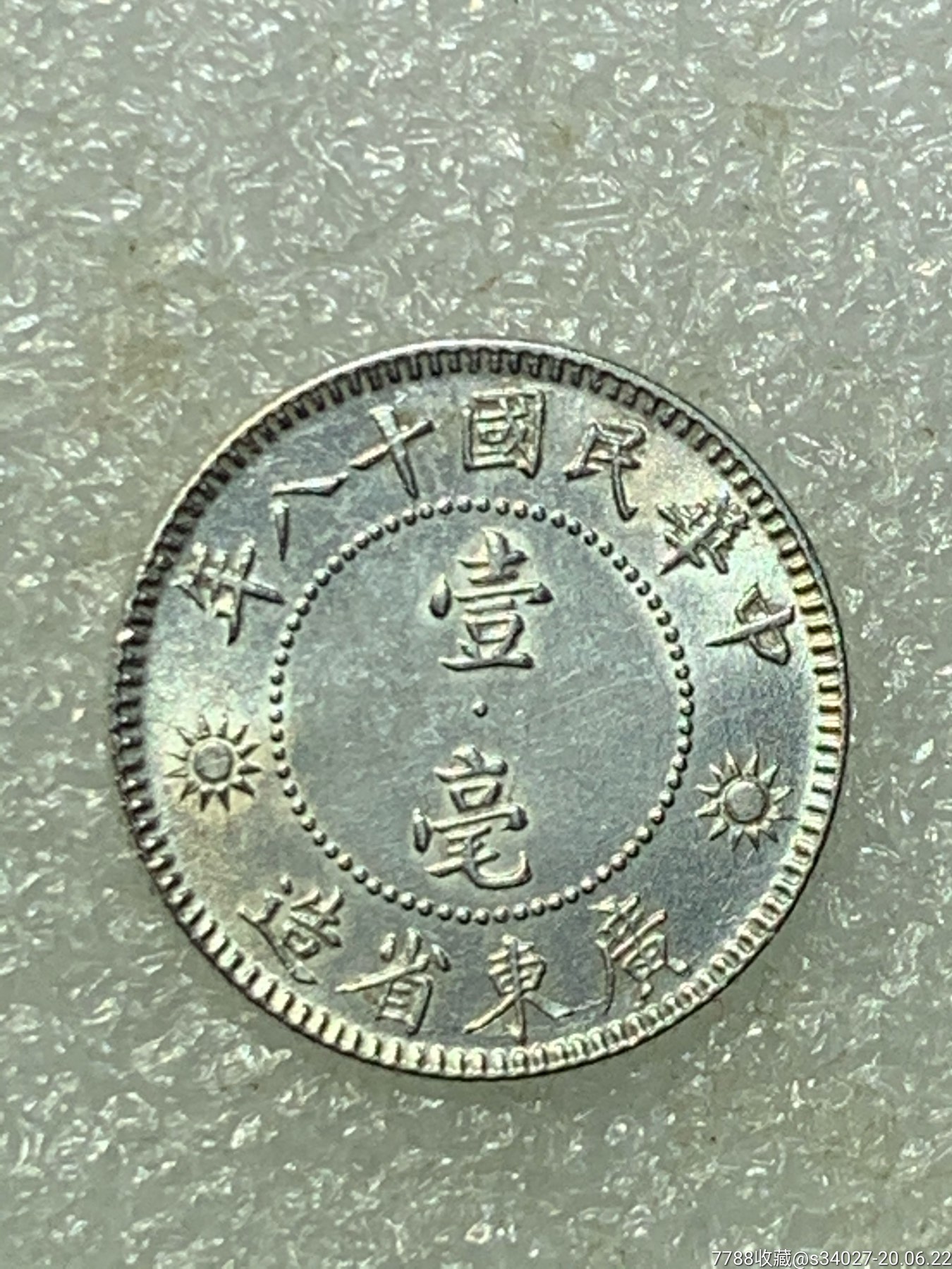 民国十八年壹毫一毫1毫带光银币美品一枚,包老包真.(4)