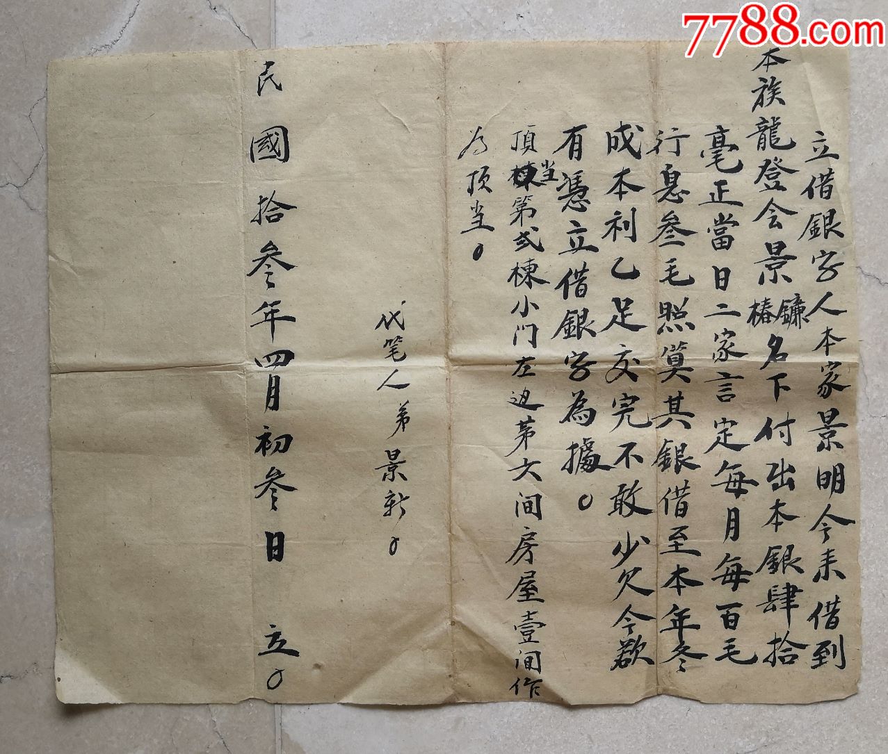 民国十三年借据言定每年每月每百毫行息叁毛本利乙足顶当房一间