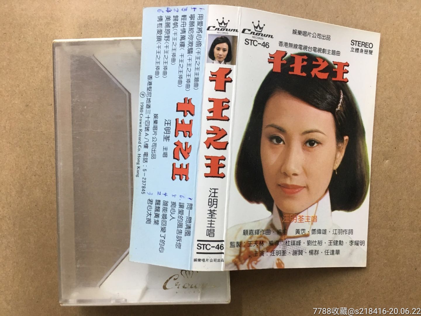 汪明荃千王之王磁带卡带