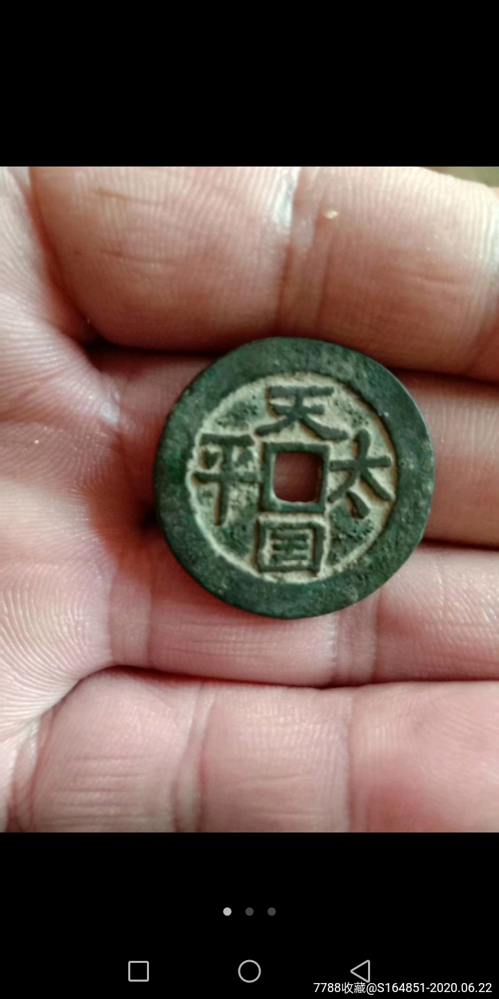 古钱-价格:5800元-se73854597-咸丰/太平-零售-7788收藏__收藏热线