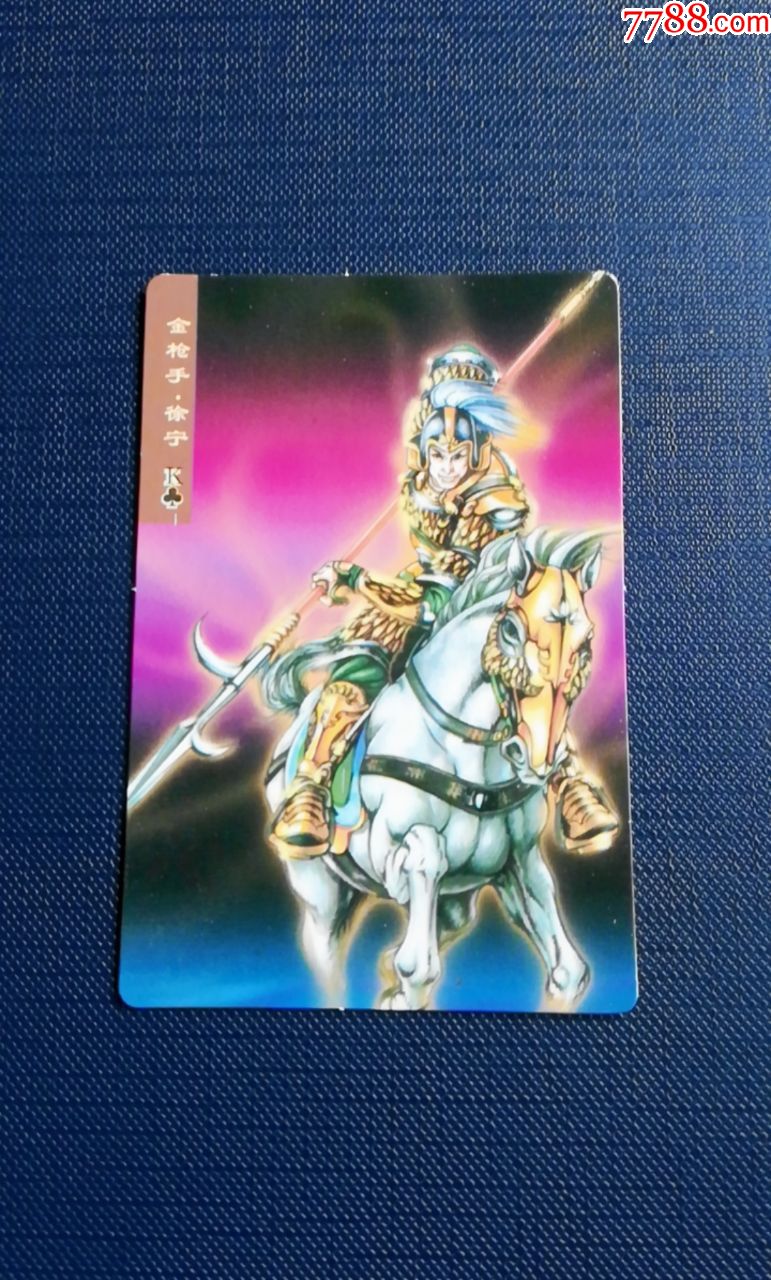 小浣熊水浒昆山小圆角卡魏碑版18号徐宁