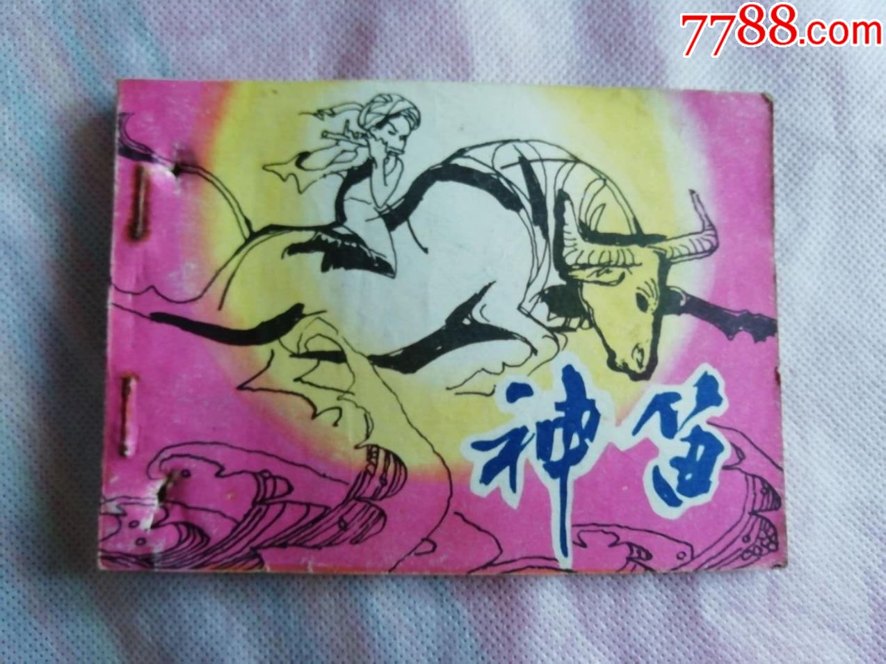神笛(安徽民间故事)_连环画/小人书【兆华书屋】_第1张_7788小人书
