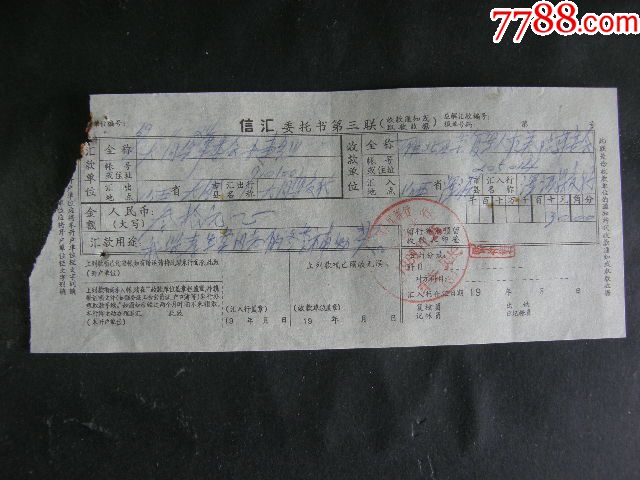 1969年中国人民银行浑源县支行信汇委托书收款通知单