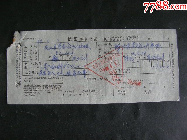 1969年中国人民银行浑源县支行信汇委托书收款通知单