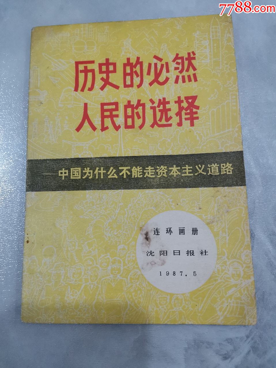 历史的必然人民的选择-中国为什么不能走资本主义