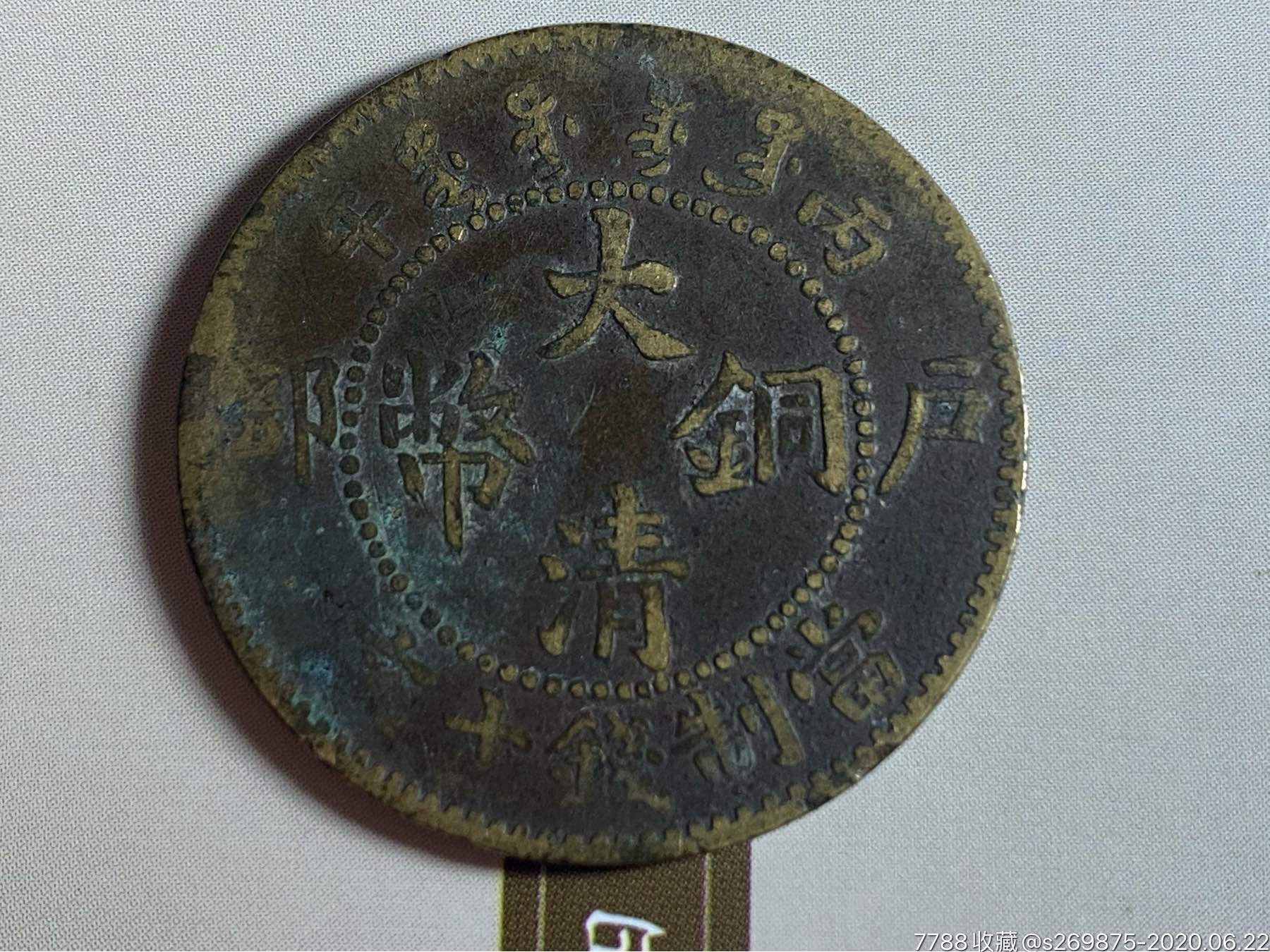 好品私铸币大清铜币十文