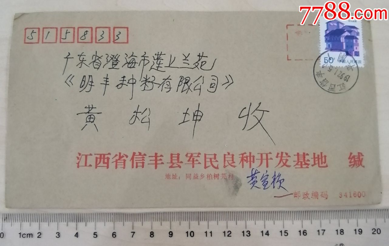 1997年江西信丰县寄广东澄海县实寄封,老信封,江西信丰县军民良种开发