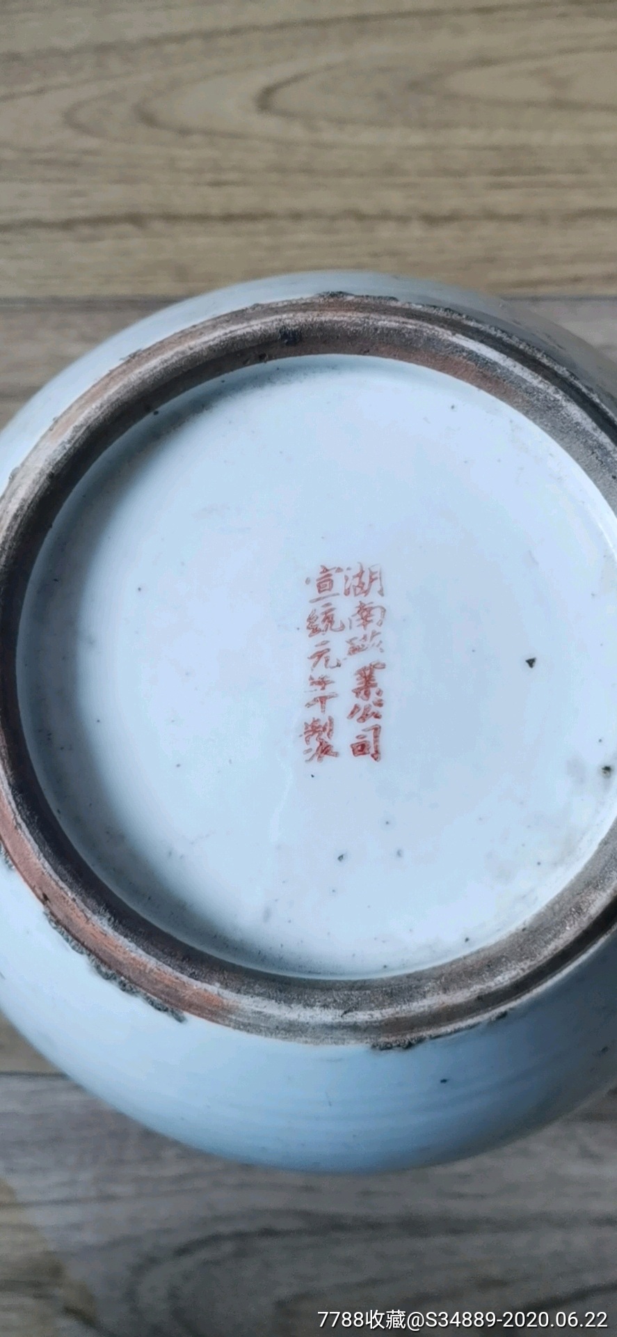 湖南瓷业公司宣统元年制