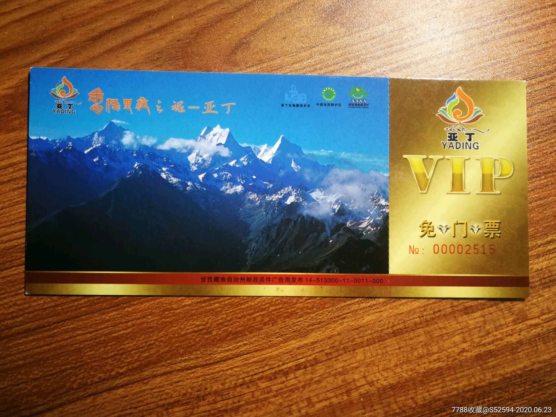 甘孜州稻城亚丁景区/门票