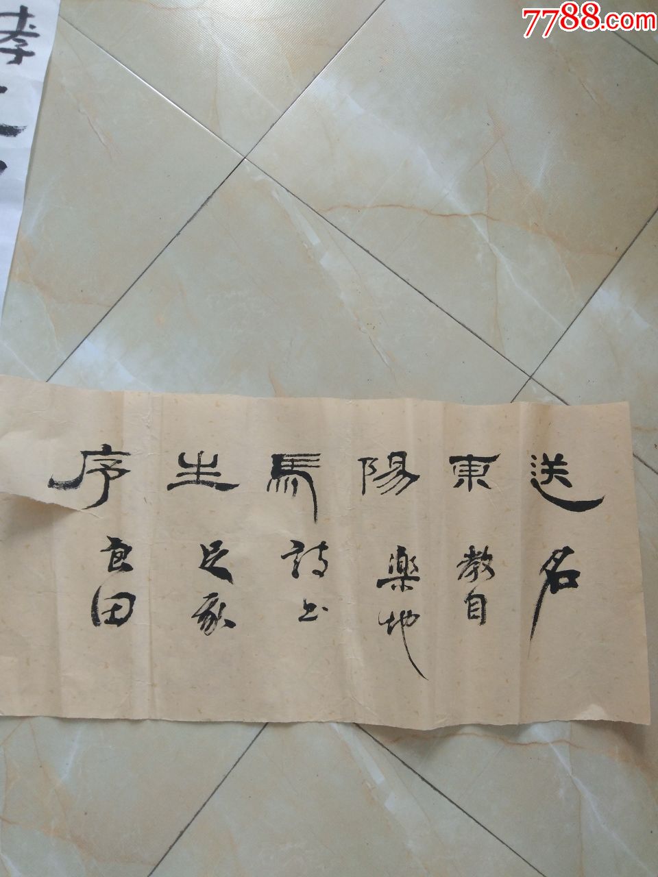 书法原作送东阳马生序