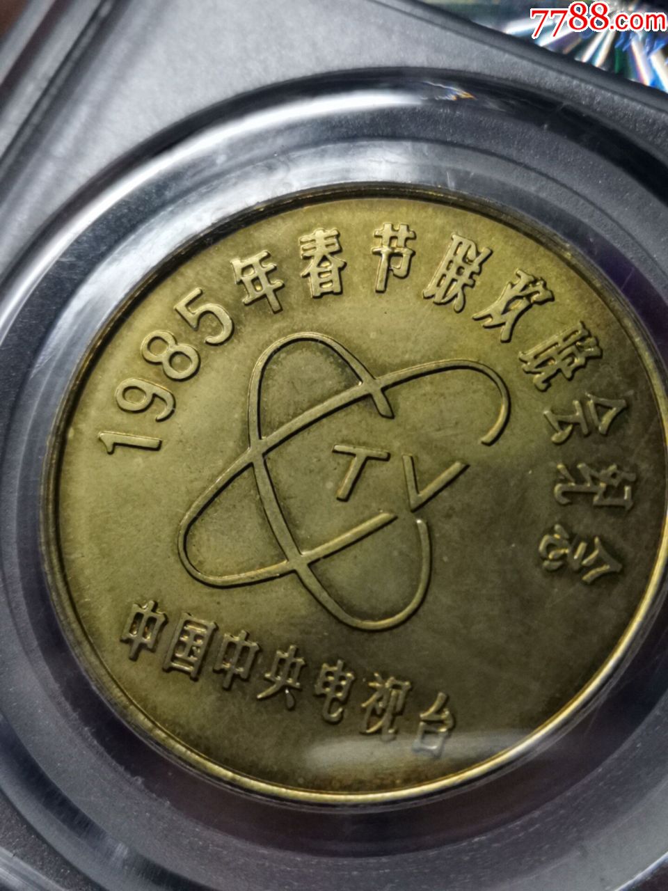 1985年春晚纪念铜章,普通纪念币_第6张_7788纪念币
