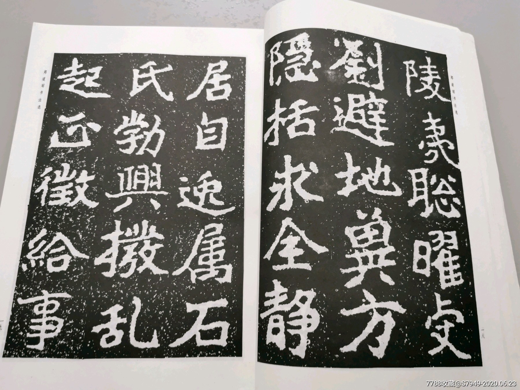 郑道昭书法选(16开)