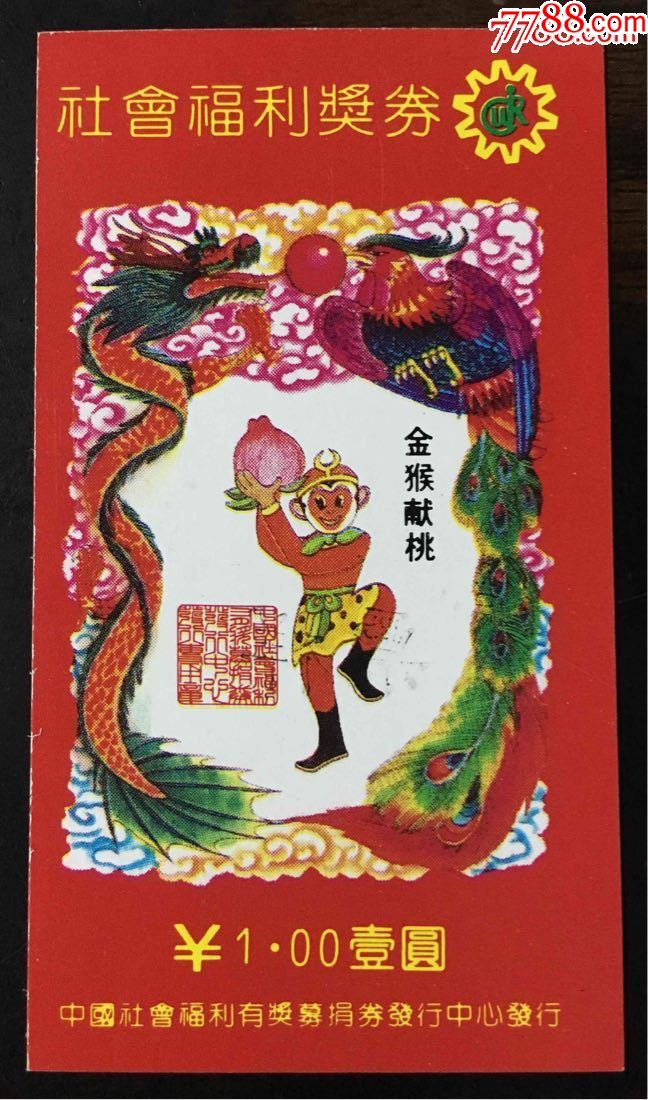 票样:9113金猴献桃