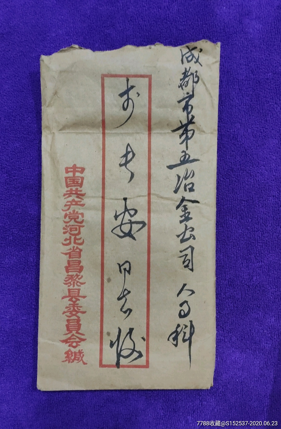 77年2月5日河北昌黎县粉碎四人帮慰问信-信封/实寄封-7788收藏__收藏