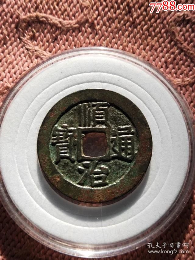 923顺治通宝宝泉局母钱,尺寸27.8-1.5mm重4.6mm底子平整内外郭干净