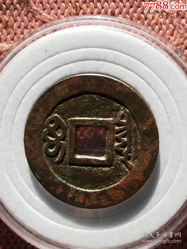 924顺治通宝宝泉局母钱,尺寸27.8-1.4mm重4.3克底子平整内外郭干净无