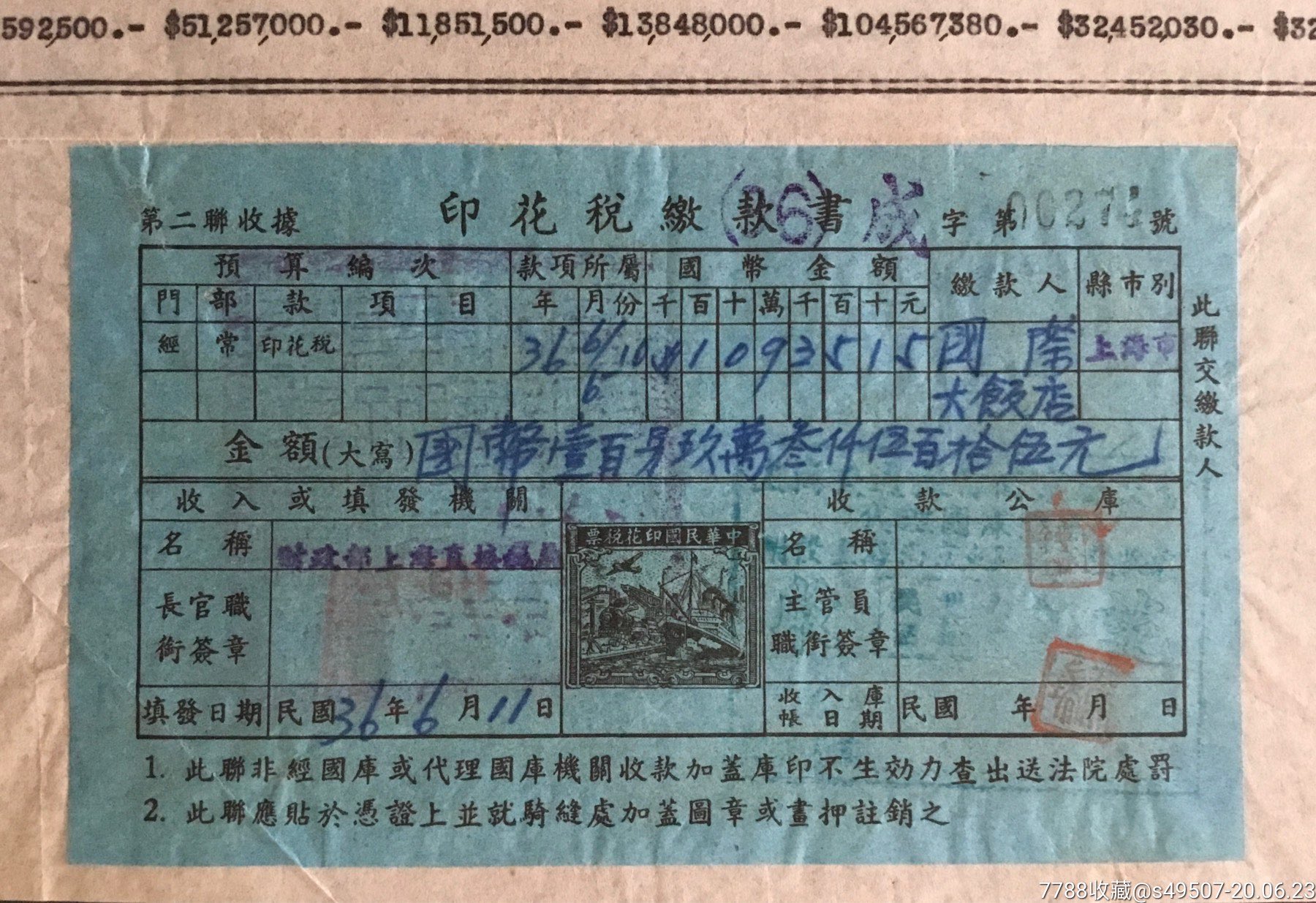 国际大饭店报缴印花税明细表贴联运图印花税缴款书-税单/完税证-7788